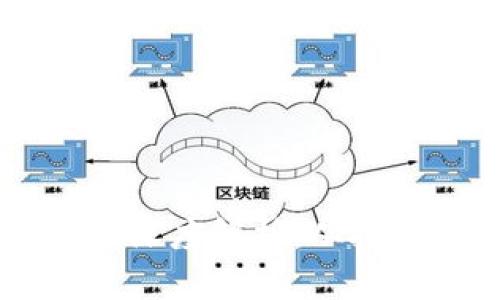 区块链去风险化的深度解析:从技术原理到实际应用
