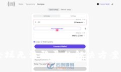 TPWallet论坛无法登录的解决方案与用户