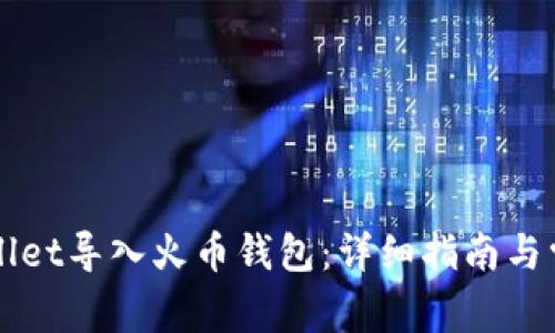 如何将TPWallet导入火币钱包：详细指南与常见问题解答