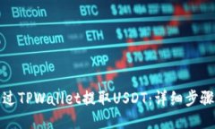 如何通过TPWallet提取USDT：详细步骤与技