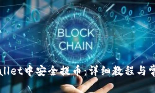 如何在TPWallet中安全提币:详细教程与常见问题解答