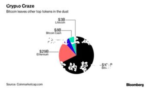   如何查询和管理TPWallet余额：完整指南 / 

 guanjianci TPWallet, 余额查询, 加密钱包, 数字资产管理 /guanjianci 

随着数字货币和区块链技术的不断发展，越来越多的人开始关注加密钱包的管理和安全性。TPWallet作为一种专注于提供安全、便捷的加密资产管理方案的钱包，吸引了众多用户的关注。本文将详细介绍如何查询和管理TPWallet的余额，包括其特性、使用方法、常见问题及解决方案，为用户提供全面的指导。

什么是TPWallet？
TPWallet是一款多功能的加密数字钱包，支持多种数字货币的存储、管理和交易。它的设计初衷是为了给用户提供一个安全、私密和高效的资产管理工具。TPWallet的主要特点包括支持多种加密货币、提供强大的安全机制以及便捷的用户体验，使其在市场上具有较高的竞争力。

TPWallet的主要功能
TPWallet的功能可以概括为以下几个方面：
ul
    listrong多币种支持：/strongTPWallet支持主流的加密货币，如比特币（BTC）、以太坊（ETH）、莱特币（LTC）等，用户可以方便地管理多种数字资产。/li
    listrong安全性：/strongTPWallet采用多重安全机制，包括私钥离线存储、双重身份验证等，为用户的资产提供保障。/li
    listrong用户体验：/strongTPWallet界面，操作方便，即使是新手用户也能够迅速上手。/li
    listrong交易功能：/strong用户可以在TPWallet内进行资产兑换和交易，支持快速交易，方便快捷。/li
/ul

如何查询TPWallet余额？
查询TPWallet余额的过程相对简单，用户只需按照以下步骤操作：
ol
    listrong下载并安装TPWallet：/strong访问TPWallet官方网站，下载适合您的操作系统的版本，并完成安装。/li
    listrong创建或导入钱包：/strong如果您是新用户，可以选择创建一个新钱包，按照提示生成助记词并妥善保存；如果您已有钱包，可以选择导入现有钱包。/li
    listrong登录TPWallet：/strong使用您的账户信息登录TPWallet。/li
    listrong查看余额：/strong在主界面上，您可以看到各个钱包的余额信息。选择您想要查看的币种，即可查看详细余额。/li
/ol
通过以上步骤，用户可以快速查看其在TPWallet中的所有加密资产余额。

如何管理TPWallet中的余额？
管理TPWallet中的余额包括资产的存储、交易和安全性管理，以下是具体建议：
ul
    listrong定期检查余额：/strong建议用户定期查看账户余额，了解资产动态，对于大额资产需更加关注到账情况及异常情况。/li
    listrong安全性管理：/strong一定要保持助记词及私钥的安全性，切勿分享给他人。建议开启双重身份验证，以进一步提高账户安全性。/li
    listrong资产分配：/strong根据市场变化和个人需求，合理分配资产在不同币种之间，避免集中风险。/li
    listrong及时备份：/strong除了保留助记词外，建议定期备份您的钱包信息，以防数据丢失。/li
/ul

TPWallet的安全性如何？
TPWallet作为一款数字资产管理工具，安全性是用户最为关注的话题之一。首先，TPWallet采用高强度加密技术，确保用户的私钥不易被黑客获取，私钥是控制数字资产的关键，务必要妥善保管。
其次，TPWallet支持离线存储技术，这意味着用户的私钥将不会直接接入互联网，降低了网络攻击的风险。同时，该钱包还提供多种安全设置选项，例如双重验证等，用户在进行交易时需要进行二次确认，为账户增添一道保护屏障。
最后，TPWallet团队会定期进行安全性审计和升级，以应对新的网络威胁和风险。用户应时刻保持对钱包版本的更新，确保使用的是最新版本，享受更为安全的使用体验。

用户在TPWallet中常遇到的问题
尽管TPWallet设计简单，但用户在使用过程中仍可能碰到一些问题。以下是常见问题及解决方法：
ul
    listrong无法登录：/strong用户可能会因密码输入错误或账户过期等原因无法登录，此时应仔细检查账户信息，必要时通过找回功能重置密码。/li
    listrong无法查看余额：/strong出现这一问题时，用户应检查网络连接是否正常，可通过重启网络或更换网络信号来源解决。/li
    listrong交易未到账：/strong如果交易未能及时到账，首先检查交易记录及网络确认情况，确保交易已发出，如确实存在问题应联系客服。/li
/ul

如何保护TPWallet中的资产安全？
在数字货币的世界中，安全是重中之重。以下是保护TPWallet资产安全的建议：
ul
    listrong保管好助记词和私钥：/strong助记词和私钥是恢复钱包和访问资产的关键，绝不能随意泄露。最好将其保存在物理安全的位置。/li
    listrong启用双重身份验证：/strong开启双重身份验证可以增加额外的安全保护层，确保即使账户密码被盗也难以进行交易。/li
    listrong定期更新钱包：/strong保持TPWallet更新至最新版，以屏蔽已知的安全漏洞和修复问题。/li
    listrong使用强密码：/strong设置一个复杂的密码组合，包含大小写字母、数字及特殊符号，以免账户被暴力破解。/li
/ul

常见问题解答
尽管以上内容已尽可能涵盖了TPWallet的使用与管理，但用户在实际操作中仍然可能碰到更多问题。以下是一些相关问题及解答：

1. TPWallet是否支持所有加密货币？
TPWallet虽然支持多种主流加密货币，但并不是所有的加密货币都可以在其中交易和管理。用户需在使用前确认其钱包所支持的币种目录。对于不在支持列表中的数字货币，用户可考虑使用其他专用钱包。尽量选择支持多种主流币种的钱包，以满足日常交易与投资需求。

2. 如果我忘记助记词怎么办？
助记词是钱包恢复和访问的重要凭证。如果忘记助记词，通常很难恢复钱包，除非之前设置了其他的安全恢复选项。所以用户在创建钱包时应将助记词妥善保管，最好纸质备份，不放在网络上。同时，商家也会针对这一问题提供相应的提示和建议。

3. TPWallet的费用如何？
TPWallet本身不收取使用费用，但在进行资产交易时可能会涉及网络交易费（Gas fee），具体费用取决于网络利用情况和所选交易的币种。因此用户在进行大额交易时应留意交易费用，以便做出合理的财务安排。

4. 如何转账到其他钱包？
转账过程似乎较为简单，用户可以在TPWallet中选择相应的币种，输入对方钱包地址以及转账金额，然后确认支付。一旦确认交易，转账将立即执行。建议在转账前仔细核对对方地址是完全正确，以免发生资产损失。

5. TPWallet是否有手机应用？
是的，TPWallet提供手机应用，方便用户在移动设备上随时随地管理自己的数字资产。通过手机应用，用户可以进行余额查询、资产转账、交易等操作，非常便捷，但同样需注意设备的安全性，避免因设备被盗或被攻击而造成资产损失。

6. 如何使用TPWallet进行资产交换？
用户可在TPWallet的交易界面选择想要交换的资产，输入交换数量，系统会自动计算出当前汇率和需要的手续费。确认后便可发起交易。系统将在区块链上确认交易，完成后用户的账户资产将会相应更新。建议在进行任何大额交易前仔细阅读相关条款。

总之，TPWallet为用户提供了一个方便和安全的数字资产管理平台，通过成熟的技术手段保障用户资产安全。希望本文能为广大TPWallet用户提供切实的帮助，助力您在数字货币投资与交易的道路上更稳健地前行。