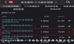 TPWallet转账一直打包中的原因与解决方