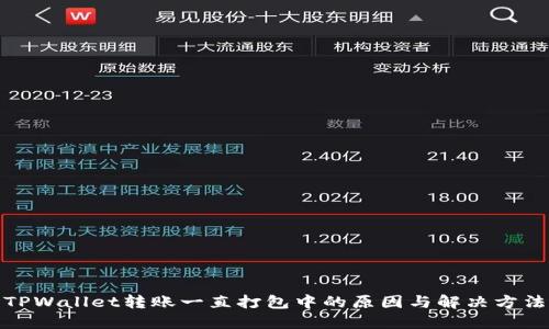 TPWallet转账一直打包中的原因与解决方法