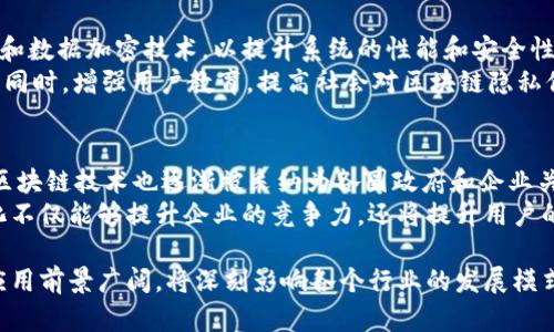 jiaoti蚂蚁区块链隐私保护全面解析：如何保障用户数据安全/jiaoti
蚂蚁区块链,隐私保护,区块链技术,数据安全/guanjianci

什么是蚂蚁区块链隐私保护
蚂蚁区块链隐私保护是一个基于区块链技术的系统，旨在通过去中心化的方法为用户提供强大的数据隐私保护。该技术由蚂蚁集团（Ant Group）开发，旨在通过结合区块链和密码学技术，确保用户的数据在交易和使用过程中的安全性。蚂蚁区块链隐私保护技术主要包括隐私计算、数据加密和智能合约等多个核心组成部分。

蚂蚁区块链隐私保护的核心技术
蚂蚁区块链隐私保护系统主要采用了几种先进的技术来保证用户隐私：
1. **隐私计算**：隐私计算是一种确保在数据处理过程中的隐私保护的方法，允许多个数据主体在不泄露各自数据的前提下进行协作分析。这一技术在医疗、金融等领域具有广泛的应用潜力。
2. **数据加密**：数据加密是信息安全的基石，通过使用复杂的算法对数据进行编码，只有持有正确密钥的人才能进行解码，从而保护数据的机密性和完整性。
3. **智能合约**：智能合约是自执行的协议，存储在区块链上，能够在符合一定条件时自动执行合约条款。智能合约的使用可以减少传统合约带来的中介风险，提高交易效率。

蚂蚁区块链隐私保护的优势
蚂蚁区块链隐私保护具有以下几个显著的优势：
1. **去中心化**：通过分布式账本技术，数据不再存储在单个中心化服务器上，以减少数据泄露的风险。
2. **透明性**：区块链的透明性使得任何用者都可以查阅交易记录，这在提高信任度的同时，也有助于数据的可追溯性。
3. **复杂性**：相比传统的数据库技术，区块链在数据管理方面提供更高的复杂性，通过复杂的算法和加密技术，有效保障数据的安全。

蚂蚁区块链隐私保护的应用场景
蚂蚁区块链隐私保护技术在多个领域都有广泛的应用：
1. **金融行业**：在金融交易中，涉及大量敏感数据，如客户的财务信息、交易记录等，蚂蚁区块链提供安全保障。
2. **医疗行业**：医疗行业涉及大量病患者的信息，隐私保护技术有助于安全存储患者的病历和治疗记录。
3. **供应链管理**：在供应链管理中，通过利用区块链技术，能够实时信息共享同时保护企业的核心数据隐私。

蚂蚁区块链隐私保护面临的挑战
尽管蚂蚁区块链隐私保护有许多优势，但也面临一些挑战：
1. **技术复杂度**：开发和实施隐私保护技术需要深厚的技术背景和大量的资金投入。许多企业因缺乏相应的技术而无法充分利用这一技术。
2. **接受度**：大量用户对区块链和隐私保护的理解仍然有限，如何提升用户认知尤为重要。
3. **监管问题**：随着法规的日益完善，区块链技术需要符合各国的法律和政策，如何在合规的前提下实施隐私保护将是一个挑战。

潜在的相关问题
h41. 区块链技术如何保证数据的隐私？/h4
区块链技术通过去中心化的设计，保护用户数据免受单点故障的威胁。另外，使用加密算法确保数据在存储和传输过程中的安全性，智能合约的实施更是提升了交易的透明性和可追溯性，从而降低了数据泄露的风险。
在区块链中，每笔交易都会被记录在一个公开的分布式账本上，但这个账本所记录的信息是经过复杂计算和加密的，只有相关的用户才有权限查看特定信息。这种设计使得数据在透明和安全之间达到了平衡。

h42. 传统数据库系统与区块链系统在隐私保护方面的优势比较/h4
传统数据库系统通常采用集中式存储模式，虽然在管理和性能上具有优势，但一旦发生数据泄露，整个系统将面临严重风险。而区块链采用去中心化的架构，数据存储在多个节点上，这意味着即使某个节点受到攻击，数据仍然被其它节点保存和保护。
另外，区块链技术的透明性和不可篡改性确保了数据的完整性，这是传统数据库无法做到的。虽然传统数据库可以通过加密来保护数据的安全，但一旦加密密钥被破解，数据就会暴露。区块链技术则通过其不可篡改的特点，进一步增强了数据的安全性。

h43. 蚂蚁区块链隐私保护在金融行业的应用有哪些具体案例？/h4
在金融行业，蚂蚁区块链隐私保护技术已经得到了许多实践应用。例如，在信贷审核中，利用隐私计算技术可以实现多家金融机构间的数据共享，而不需要泄露客户的敏感信息。这使得信贷审批过程既高效又安全。
此外，一些保险公司也利用蚂蚁区块链技术来处理claims（索赔），通过智能合约在合约条款满足时自动处理索赔请求，减少了人工干预，从而提高了工作效率和客户体验。通过这种方式，不仅提高了交易的透明度，也增强了客户对保险公司的信任。

h44. 对于企业如何实施蚂蚁区块链隐私保护？/h4
企业在实施蚂蚁区块链隐私保护时，需要考虑多个方面。首先是技术准备，包括对现有系统的分析和整合，选择合适的区块链平台，以及确保团队具备相应的技术能力。
其次，企业需要制定明确的战略目标，清楚实施隐私保护的原因和预期效果。此外，培训内部员工，使其了解区块链和隐私保护的重要性也是关键。
最后，与行业中的专家合作，与相关监管机构保持沟通，以确保企业在合规的前提下实施隐私保护。这一系列措施能有效促进企业的安全运营和数据隐私保护。

h45. 未来蚂蚁区块链隐私保护的发展方向如何？/h4
未来蚂蚁区块链隐私保护的发展方向将集中在技术创新和市场推广两个方面。技术上，随着加密技术的不断进步，蚂蚁集团将持续隐私计算和数据加密技术，以提升系统的性能和安全性。
市场推广上，蚂蚁区块链技术将扩展至更多行业，从金融、医疗到供应链等，通过与各类企业合作，推广区块链隐私保护在实际场景中的应用。同时，增强用户教育，提高社会对区块链隐私保护的认知度也是未来的重要任务。

h46. 蚂蚁区块链隐私保护在全球范围内的影响力/h4
蚂蚁区块链隐私保护在全球范围内展示了其强大的影响力，随着越来越多的国家意识到数字经济的重要性及数据隐私保护的必要性，蚂蚁区块链技术也逐渐被采纳为各国政府和企业关注的焦点。
通过与国际组织、跨国企业的合作，蚂蚁区块链不仅促进了本地区数据安全的提升，也为全球数字经济的发展提供了强有力的支持。这一变化不仅能够提升企业的竞争力，还将提升用户的信任感，从而推动整个市场的健康发展。

综上所述，蚂蚁区块链隐私保护是一个创新性的解决方案，为用户提供了强有力的隐私保护和数据安全保障，未来随着技术的不断演进，其应用前景广阔，将深刻影响各个行业的发展模式。
