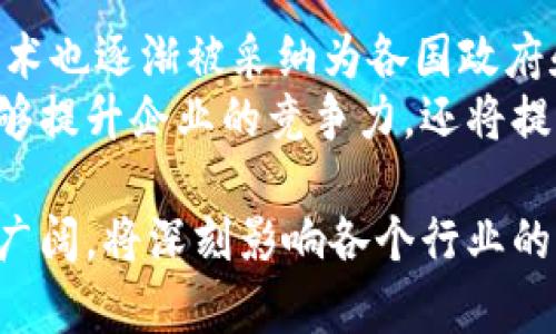 jiaoti蚂蚁区块链隐私保护全面解析：如何保障用户数据安全/jiaoti
蚂蚁区块链,隐私保护,区块链技术,数据安全/guanjianci

什么是蚂蚁区块链隐私保护
蚂蚁区块链隐私保护是一个基于区块链技术的系统，旨在通过去中心化的方法为用户提供强大的数据隐私保护。该技术由蚂蚁集团（Ant Group）开发，旨在通过结合区块链和密码学技术，确保用户的数据在交易和使用过程中的安全性。蚂蚁区块链隐私保护技术主要包括隐私计算、数据加密和智能合约等多个核心组成部分。

蚂蚁区块链隐私保护的核心技术
蚂蚁区块链隐私保护系统主要采用了几种先进的技术来保证用户隐私：
1. **隐私计算**：隐私计算是一种确保在数据处理过程中的隐私保护的方法，允许多个数据主体在不泄露各自数据的前提下进行协作分析。这一技术在医疗、金融等领域具有广泛的应用潜力。
2. **数据加密**：数据加密是信息安全的基石，通过使用复杂的算法对数据进行编码，只有持有正确密钥的人才能进行解码，从而保护数据的机密性和完整性。
3. **智能合约**：智能合约是自执行的协议，存储在区块链上，能够在符合一定条件时自动执行合约条款。智能合约的使用可以减少传统合约带来的中介风险，提高交易效率。

蚂蚁区块链隐私保护的优势
蚂蚁区块链隐私保护具有以下几个显著的优势：
1. **去中心化**：通过分布式账本技术，数据不再存储在单个中心化服务器上，以减少数据泄露的风险。
2. **透明性**：区块链的透明性使得任何用者都可以查阅交易记录，这在提高信任度的同时，也有助于数据的可追溯性。
3. **复杂性**：相比传统的数据库技术，区块链在数据管理方面提供更高的复杂性，通过复杂的算法和加密技术，有效保障数据的安全。

蚂蚁区块链隐私保护的应用场景
蚂蚁区块链隐私保护技术在多个领域都有广泛的应用：
1. **金融行业**：在金融交易中，涉及大量敏感数据，如客户的财务信息、交易记录等，蚂蚁区块链提供安全保障。
2. **医疗行业**：医疗行业涉及大量病患者的信息，隐私保护技术有助于安全存储患者的病历和治疗记录。
3. **供应链管理**：在供应链管理中，通过利用区块链技术，能够实时信息共享同时保护企业的核心数据隐私。

蚂蚁区块链隐私保护面临的挑战
尽管蚂蚁区块链隐私保护有许多优势，但也面临一些挑战：
1. **技术复杂度**：开发和实施隐私保护技术需要深厚的技术背景和大量的资金投入。许多企业因缺乏相应的技术而无法充分利用这一技术。
2. **接受度**：大量用户对区块链和隐私保护的理解仍然有限，如何提升用户认知尤为重要。
3. **监管问题**：随着法规的日益完善，区块链技术需要符合各国的法律和政策，如何在合规的前提下实施隐私保护将是一个挑战。

潜在的相关问题
h41. 区块链技术如何保证数据的隐私？/h4
区块链技术通过去中心化的设计，保护用户数据免受单点故障的威胁。另外，使用加密算法确保数据在存储和传输过程中的安全性，智能合约的实施更是提升了交易的透明性和可追溯性，从而降低了数据泄露的风险。
在区块链中，每笔交易都会被记录在一个公开的分布式账本上，但这个账本所记录的信息是经过复杂计算和加密的，只有相关的用户才有权限查看特定信息。这种设计使得数据在透明和安全之间达到了平衡。

h42. 传统数据库系统与区块链系统在隐私保护方面的优势比较/h4
传统数据库系统通常采用集中式存储模式，虽然在管理和性能上具有优势，但一旦发生数据泄露，整个系统将面临严重风险。而区块链采用去中心化的架构，数据存储在多个节点上，这意味着即使某个节点受到攻击，数据仍然被其它节点保存和保护。
另外，区块链技术的透明性和不可篡改性确保了数据的完整性，这是传统数据库无法做到的。虽然传统数据库可以通过加密来保护数据的安全，但一旦加密密钥被破解，数据就会暴露。区块链技术则通过其不可篡改的特点，进一步增强了数据的安全性。

h43. 蚂蚁区块链隐私保护在金融行业的应用有哪些具体案例？/h4
在金融行业，蚂蚁区块链隐私保护技术已经得到了许多实践应用。例如，在信贷审核中，利用隐私计算技术可以实现多家金融机构间的数据共享，而不需要泄露客户的敏感信息。这使得信贷审批过程既高效又安全。
此外，一些保险公司也利用蚂蚁区块链技术来处理claims（索赔），通过智能合约在合约条款满足时自动处理索赔请求，减少了人工干预，从而提高了工作效率和客户体验。通过这种方式，不仅提高了交易的透明度，也增强了客户对保险公司的信任。

h44. 对于企业如何实施蚂蚁区块链隐私保护？/h4
企业在实施蚂蚁区块链隐私保护时，需要考虑多个方面。首先是技术准备，包括对现有系统的分析和整合，选择合适的区块链平台，以及确保团队具备相应的技术能力。
其次，企业需要制定明确的战略目标，清楚实施隐私保护的原因和预期效果。此外，培训内部员工，使其了解区块链和隐私保护的重要性也是关键。
最后，与行业中的专家合作，与相关监管机构保持沟通，以确保企业在合规的前提下实施隐私保护。这一系列措施能有效促进企业的安全运营和数据隐私保护。

h45. 未来蚂蚁区块链隐私保护的发展方向如何？/h4
未来蚂蚁区块链隐私保护的发展方向将集中在技术创新和市场推广两个方面。技术上，随着加密技术的不断进步，蚂蚁集团将持续隐私计算和数据加密技术，以提升系统的性能和安全性。
市场推广上，蚂蚁区块链技术将扩展至更多行业，从金融、医疗到供应链等，通过与各类企业合作，推广区块链隐私保护在实际场景中的应用。同时，增强用户教育，提高社会对区块链隐私保护的认知度也是未来的重要任务。

h46. 蚂蚁区块链隐私保护在全球范围内的影响力/h4
蚂蚁区块链隐私保护在全球范围内展示了其强大的影响力，随着越来越多的国家意识到数字经济的重要性及数据隐私保护的必要性，蚂蚁区块链技术也逐渐被采纳为各国政府和企业关注的焦点。
通过与国际组织、跨国企业的合作，蚂蚁区块链不仅促进了本地区数据安全的提升，也为全球数字经济的发展提供了强有力的支持。这一变化不仅能够提升企业的竞争力，还将提升用户的信任感，从而推动整个市场的健康发展。

综上所述，蚂蚁区块链隐私保护是一个创新性的解决方案，为用户提供了强有力的隐私保护和数据安全保障，未来随着技术的不断演进，其应用前景广阔，将深刻影响各个行业的发展模式。