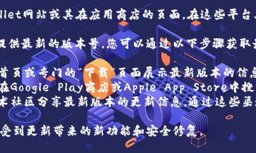 tpwallet最新版本信息

要获取tpwallet的最新版本，通常建议访问官方的tpwallet网站或其在应用商店的页面。在这些平台上，您可以找到最新的版本信息、更新日志以及下载链接。

由于我无法直接访问互联网以获取实时数据，因此无法提供最新的版本号。您可以通过以下步骤获取最新版本信息：

1. **访问官网**: 前往tpwallet的官方网站，通常会在首页或专门的“下载”页面展示最新版本的信息。
2. **检查应用商店**: 如果您使用的是移动设备，可以在Google Play商店或Apple App Store中搜索“tpwallet”，查看应用详情页中展示的版本信息。
3. **社区和论坛**: 有时用户会在社交媒体、论坛或技术社区分享最新版本的更新信息，通过这些渠道也可以获得最新动态。

为了确保使用的是最新版本，建议定期检查更新，以便享受到更新带来的新功能和安全修复。