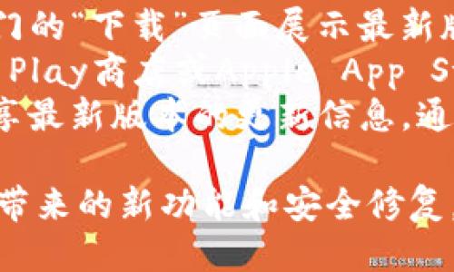 tpwallet最新版本信息

要获取tpwallet的最新版本，通常建议访问官方的tpwallet网站或其在应用商店的页面。在这些平台上，您可以找到最新的版本信息、更新日志以及下载链接。

由于我无法直接访问互联网以获取实时数据，因此无法提供最新的版本号。您可以通过以下步骤获取最新版本信息：

1. **访问官网**: 前往tpwallet的官方网站，通常会在首页或专门的“下载”页面展示最新版本的信息。
2. **检查应用商店**: 如果您使用的是移动设备，可以在Google Play商店或Apple App Store中搜索“tpwallet”，查看应用详情页中展示的版本信息。
3. **社区和论坛**: 有时用户会在社交媒体、论坛或技术社区分享最新版本的更新信息，通过这些渠道也可以获得最新动态。

为了确保使用的是最新版本，建议定期检查更新，以便享受到更新带来的新功能和安全修复。