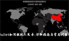 TPWallet如何提现人民币：详细指南与常
