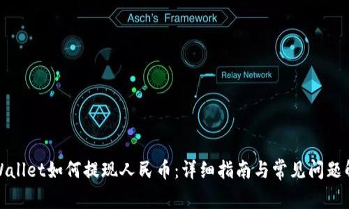 TPWallet如何提现人民币:详细指南与常见问题解答