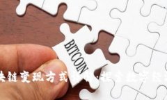 蚂蚁区块链变现方式详解：探索数字经
