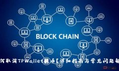 如何取消TPWallet提币？详细指南与常见