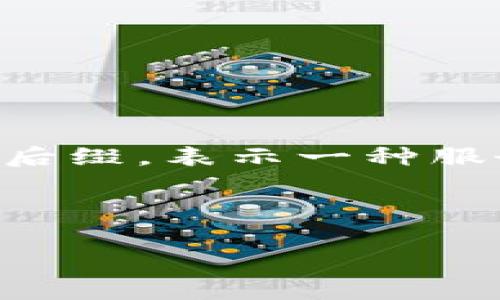 区块链(Blockchain)技术在近年来取得了巨大的关注和广泛的应用,尤其是在金融、供应链管理、数字身份等诸多领域。而“as”通常指代“as a Service”的后缀,表示一种服务化的提供模式。因此,区块链“as”一般用在“区块链即服务”(Blockchain as a Service,BaaS)中,从而使得企业和开发者可以更方便地利用区块链技术。
以下是关于“区块链as”的详细介绍。
### 区块链即服务(BaaS):如何改变数字产业的游戏规则