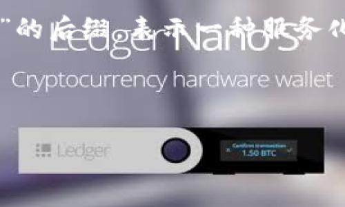 区块链(Blockchain)技术在近年来取得了巨大的关注和广泛的应用,尤其是在金融、供应链管理、数字身份等诸多领域。而“as”通常指代“as a Service”的后缀,表示一种服务化的提供模式。因此,区块链“as”一般用在“区块链即服务”(Blockchain as a Service,BaaS)中,从而使得企业和开发者可以更方便地利用区块链技术。
以下是关于“区块链as”的详细介绍。
### 区块链即服务(BaaS):如何改变数字产业的游戏规则