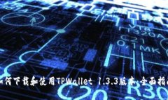 如何下载和使用TPWallet 1.3.3版本：全面
