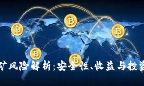 tpwallet挖矿风险解析:安全性、收益与投资策略全解析