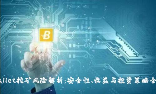 tpwallet挖矿风险解析:安全性、收益与投资策略全解析
