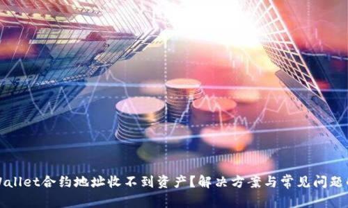 TPWallet合约地址收不到资产?解决方案与常见问题解析