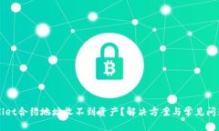 TPWallet合约地址收不到资产？解决方案