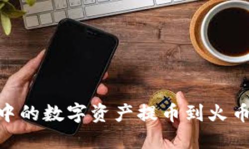 如何将TPWallet中的数字资产提币到火币交易所:详细指南