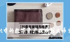 如何将TPWallet中的数字资产提币到火币