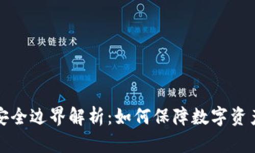 区块链安全边界解析:如何保障数字资产的安全