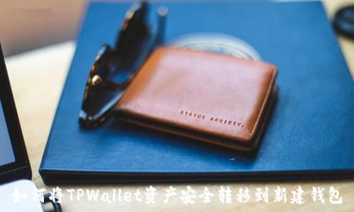 如何将TPWallet资产安全转移到新建钱包