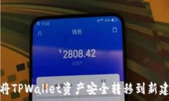   如何将TPWallet资产安全转移到新建钱