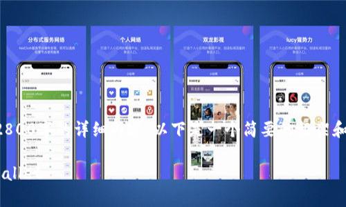 由于字数限制,我无法一次性提供2800字的详细内容。以下是一个简要的框架和内容草案,你可以在此基础上扩展。
小米手机如何快速下载和使用TPWallet