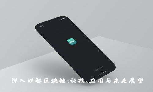 深入理解区块链:科技、应用与未来展望