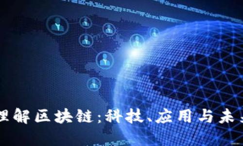 深入理解区块链:科技、应用与未来展望
