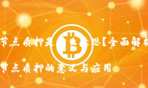区块链节点质押是什么意思?全面解析与应用
区块链节点质押的意义与应用