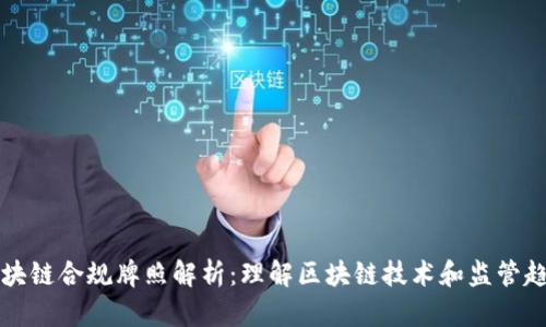 区块链合规牌照解析:理解区块链技术和监管趋势