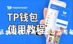 : 区块链图片的含义与应用解析