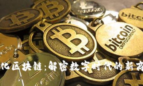 蚂蚁文化区块链:解密数字时代的新商业模式
