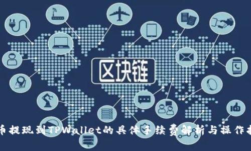 猪币提现到TPWallet的具体手续费解析与操作指南