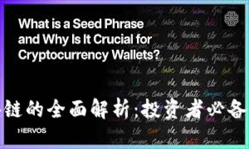 炒股软件区块链的全面解析:投资者必备的知识与工具
