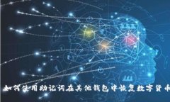 : 如何使用助记词在其他钱包中恢复数