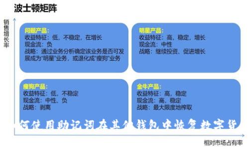 : 如何使用助记词在其他钱包中恢复数字货币?