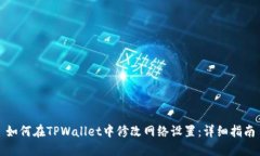 如何在TPWallet中修改网络设置：详细指