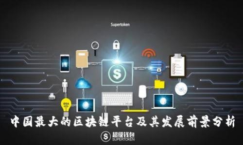 中国最大的区块链平台及其发展前景分析