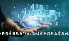 如何将狗狗币提现到TPWallet？详细指南