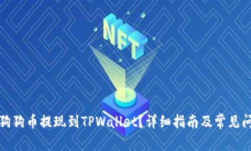 如何将狗狗币提现到TPWallet?详细指南及常见问题解答
