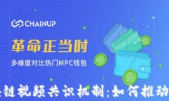 深入解析区块链视频共识机制：如何推