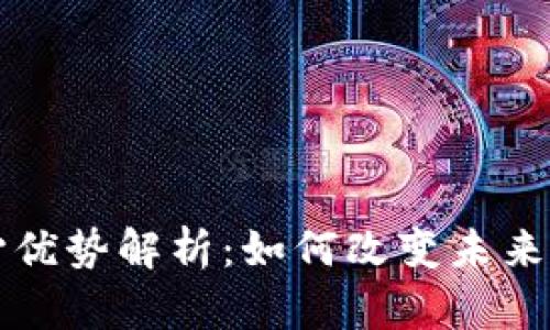 区块链技术的核心优势解析:如何改变未来的金融与社交网络