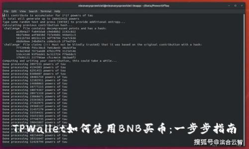 TPWallet如何使用BNB买币:一步步指南