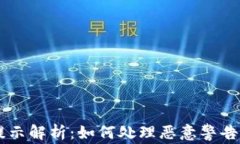 TPWallet安全提示解析：如何处理恶意警