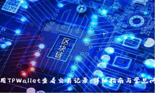 如何使用TPWallet查看交易记录:详细指南与常见问题解答