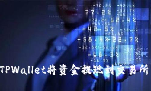 如何通过TPWallet将资金提现到交易所:详细指南