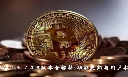 TPWallet 1.3.5版本全解析:功能更新与用户指南